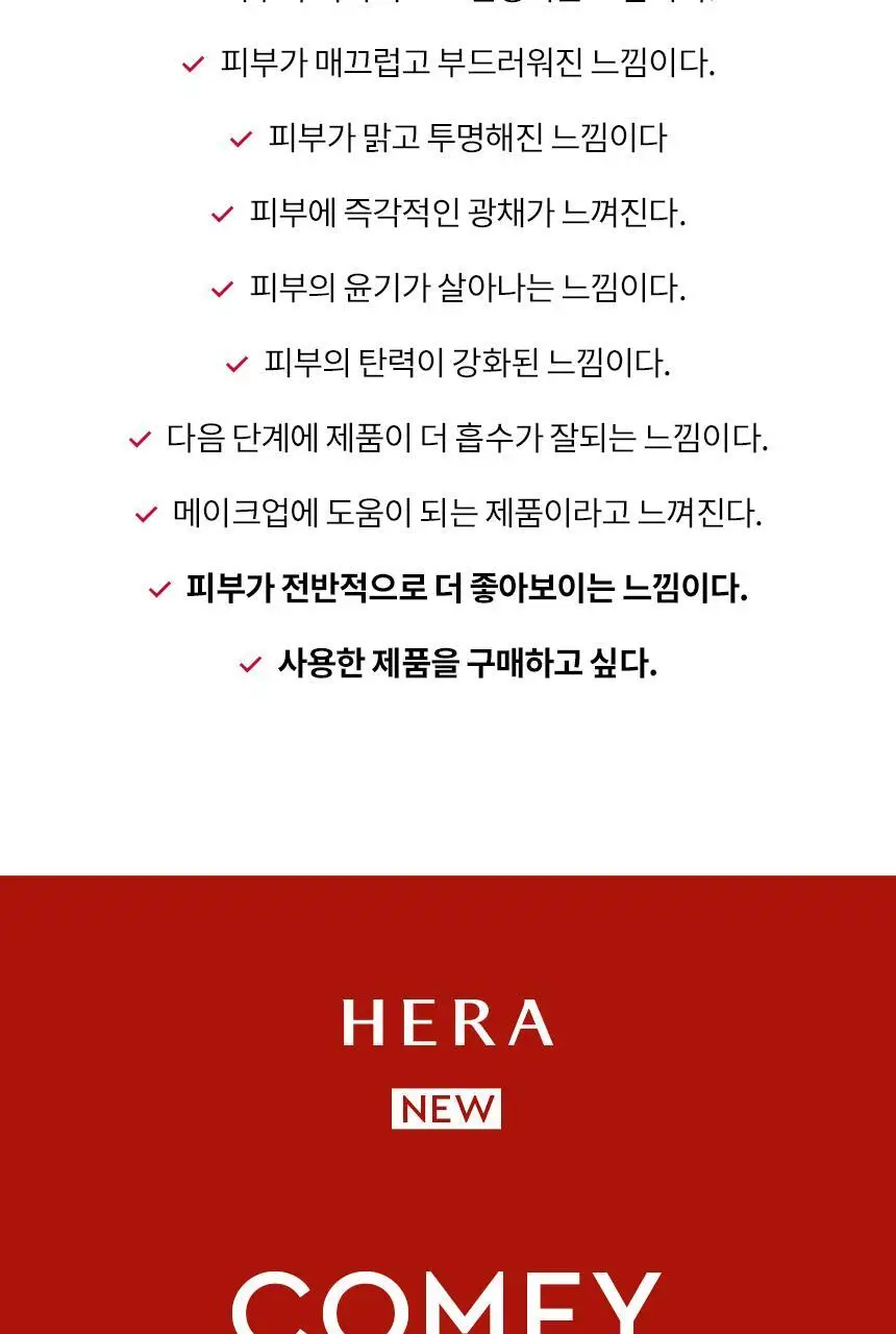 [NEW] 헤라 컴피 컨디셔닝 에센스 150g 상세페이지 13